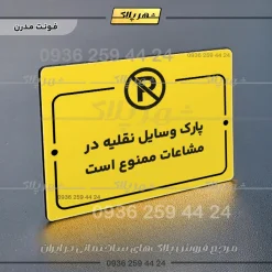 پلاک راهنما پارک وسایل نقلیه در مشاعات ممنوع است - Image 12
